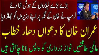 Imran Khan Speech In WEF After Meeting With President Trump