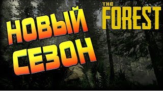 Новый Сезон ХАРДКОРНОГО выживания ➤➤➤ The Forest update 0.71 # 76