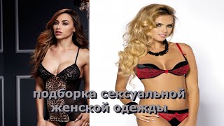 Сексуальное нижнее белье для женщин с Алиэкспресс!!!