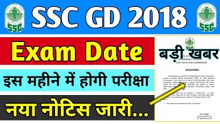 SSC GD Exam Date Official Notice || SSC GD Exam Kab Hoga