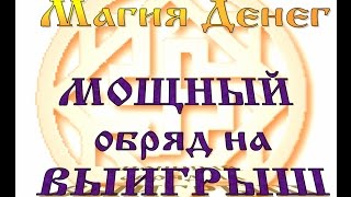 Магия денег МОЩНЫЙ обряд на ВЫИГРЫШ Magic money is a POWERFUL rite to WIN