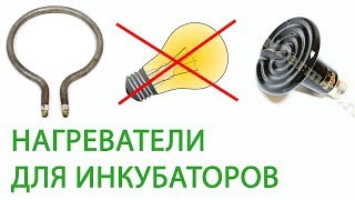ШКОЛА ИНКУБАТОРОСТРОЕНИЯ №6 (ТЭНы и нагреватели для инкубатора своими руками | что и как правильно?)