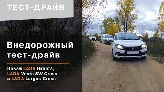 Внедорожный тест-драйв LADA Vesta, Новая LADA Granta и LADA Largus в ЮНИКОР