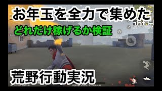 【全力でお年玉集めたらいくらになる！？】荒野行動実況（knives out）