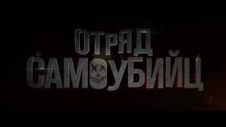 Отряд самоубийц трейлер 2016 RUS