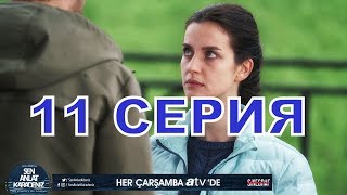 ТЫ РАССКАЖИ, КАРАДЕНИЗ описание 11 серии турецкого сериала на русском языке, дата выхода