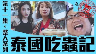 【#有點尷尬The Awkward】►【整人系列】泰國吃蟲記II