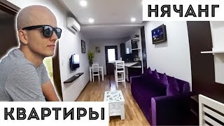 АРЕНДА КВАРТИРЫ В НЯЧАНГЕ И ЦЕНЫ НА ЖИЛЬЕ ВО ВЬЕТНАМЕ