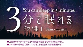 ?睡眠用ピアノの決定版！ 心地良いピアノ曲 ?【眠れる ピアノ 曲】Relaxing Piano Music for Sleep.
