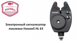 Электронный сигнализатор поклевки Hoxwell HL63