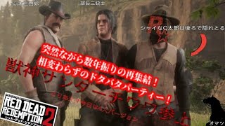 【RDR2】    「オンラインプレイ第二弾！チワワ達の遠吠えが響く！」