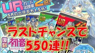【#コンパス】復刻初音ミクコラボ ラストチャンス！550連してみた！！#380