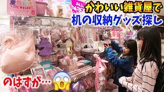 小学生姉妹が机の収納グッズ＆かわいい雑貨探しでお買い物！何を買ったかな？？机の画像もあります！！【300円均一】【ミカズキモモコ】【しほりみチャンネル】