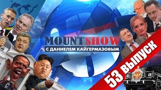 MOUNT SHOW (вып. 53) –  Как Педро хозяев учил.