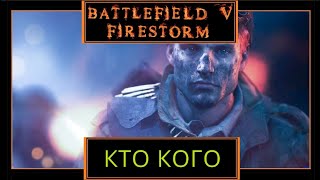 Battlefield V : Firestorm - Кто кого ?!