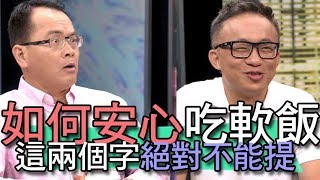 【精華版】吃軟飯還有秘訣？專家：這兩字絕對不能提