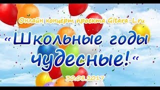 30.08 - онлайн концерт "Школьные годы чудесные"