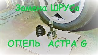 Замена ШРУСа Опель