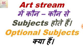 subjects of arts in 11th class | arts me kon kon se subject hote hain | art stream subjects