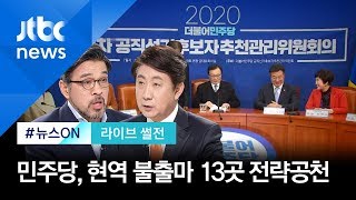 [라이브 썰전] 민주당, 전략공천지역 발표…이낙연·윤건영·고민정 어디로? (2020.1.16)