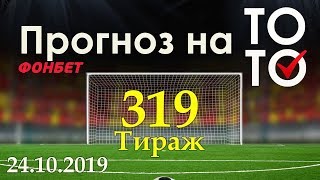 Прогноз 319 тиража Суперэкспресс (ТОТО) фонбет 24.10.2019