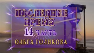 Передачи о Последнем времени (14). Ольга Голикова.