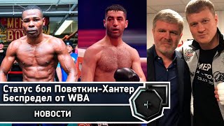 Поветкин-Хантер: Претендентский бой | Беспредел от WBA | Уайлдер и Фьюри | FightSpace