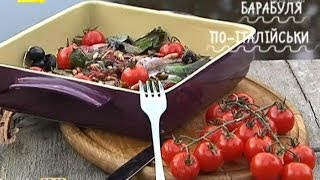 Барабулька по-італійськи - Правильний Сніданок