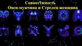 Совместимость Овен-мужчина и Стрелец-женщина