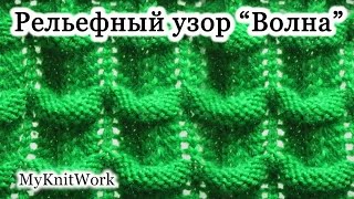 Вязание спицами. Рельефный узор "Волна".