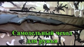 Мой самодельный чехол для ружья (пневматика)