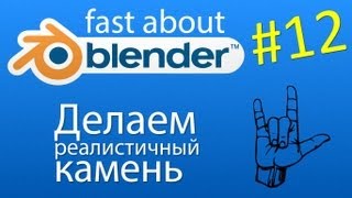 #12 Делаем реалистичный камень в Blender