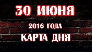 ТАРО гадание онлайн - КАРТА ДНЯ - 30 июня 2016