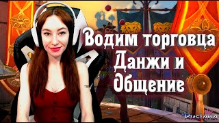 [Neverwinter] - Водим торговца. Данжи и общение