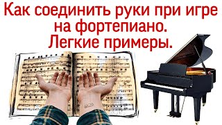 КАК СОЕДИНИТЬ РУКИ ПРИ ИГРЕ НА ФОРТЕПИАНО. Как играть двумя руками? Лёгкие примеры.