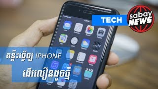 គន្លឹះធ្វើឲ្យ iPhone ដើរលឿនដូចថ្មី