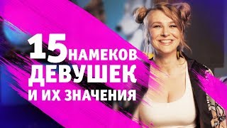 Как понять намеки девушек? 15 переводов женских намеков
