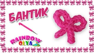 БАНТИК из резинок без станка на крючке | Bow Rainbow Loom Charm