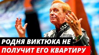 Наследники Виктюка не получат его московское жилье