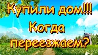 Семья Бровченко. Мы купили дом!!! Когда будем переезжать? (09.16г.)