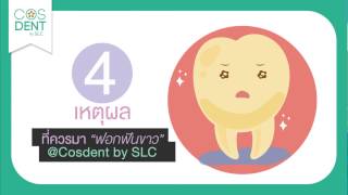 4 เหตุผล ที่ต้องมาฟอกฟันขาว @cosdentbyslc