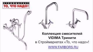 Смесители VIDIMA Тринити для ванны, душа, кухни, раковины, умывальника. Купить смеситель Видима