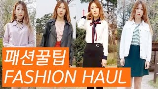 패션하울 봄 코디 하울 spring outfit haul 2017 lookbook