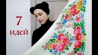 Павловопосадский платок (шаль) НА ШЕЕ/ГРУДИ - 7 идей как носить расписной платок под куртку/пальто