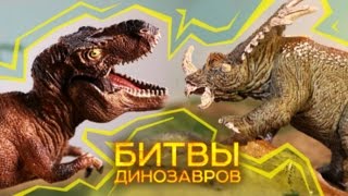 БИТВА ДИНОЗАВРОВ: ТИРАНОЗАВР VS. СТИРАКОЗАВР | ЮРСКИЙ ПЕРИОД VS МЕЛОВОЙ