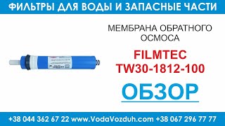 Filmtec TW30-1812-100 Мембрана обратного осмоса