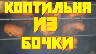 Самодельная  коптильня из бочки