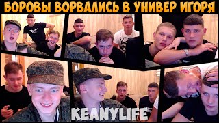 МЕЛСТРОЙ И БОРОВЫ ЗАВАЛИЛИСЬ К ИГОРЮ В УНИВЕР, ИГОРЬ ДИЗМОРАЛИТ [MELLSTROY]