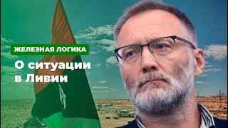 Ситуация в Ливии * Железная логика с Сергеем Михеевым (10.01.20)