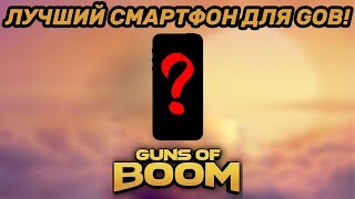 ЛУЧШИЙ СМАРТФОН ДЛЯ GUNS OF BOOM!